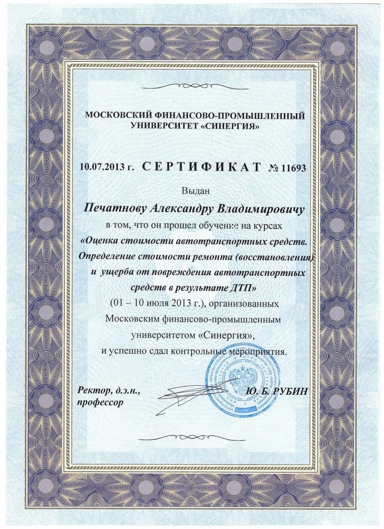 Сертификат: оценка стоимости АМТС (Синергия, 2013 г.)