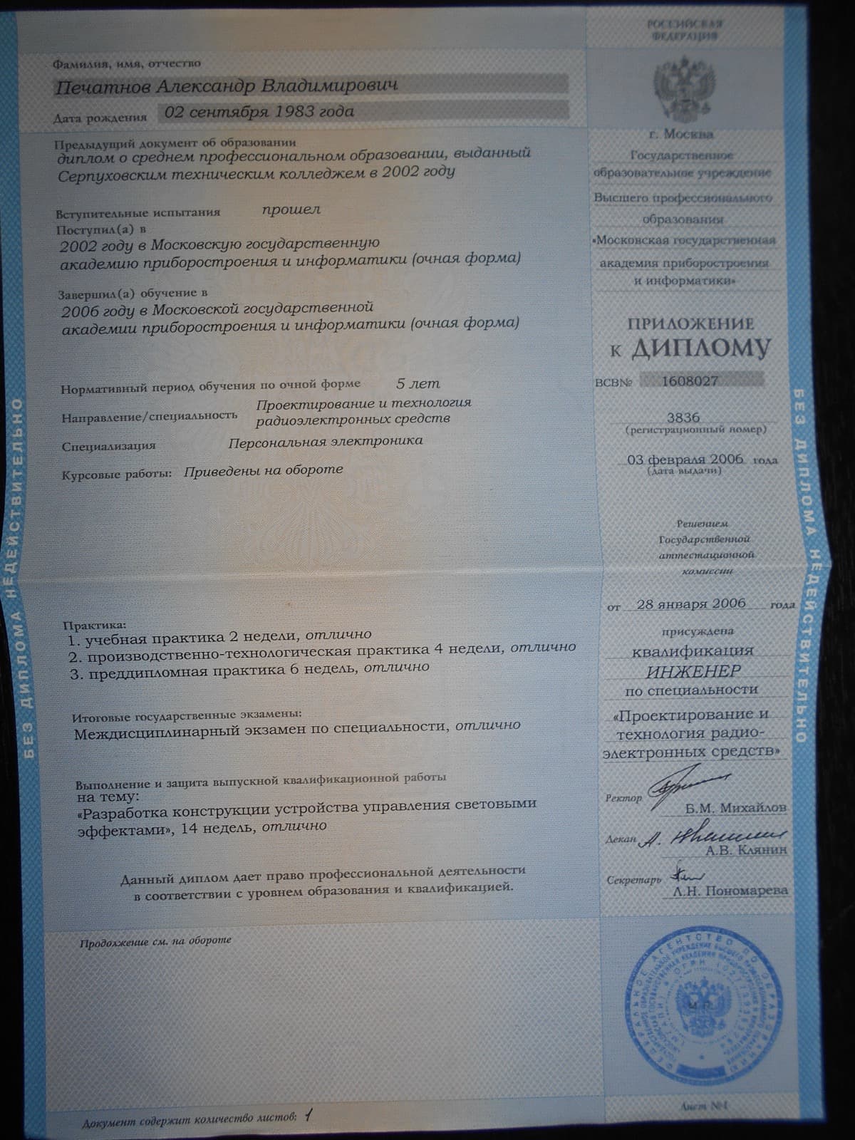 Диплом инженера радиоэлектроники (2006 г.)