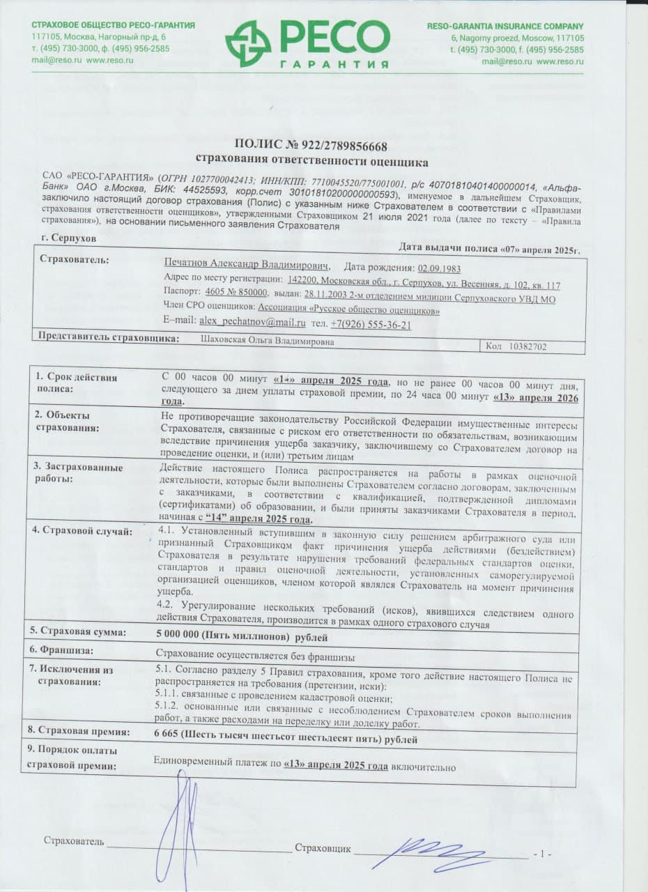 Полис страхования ответственности оценщика (5 млн ₽)