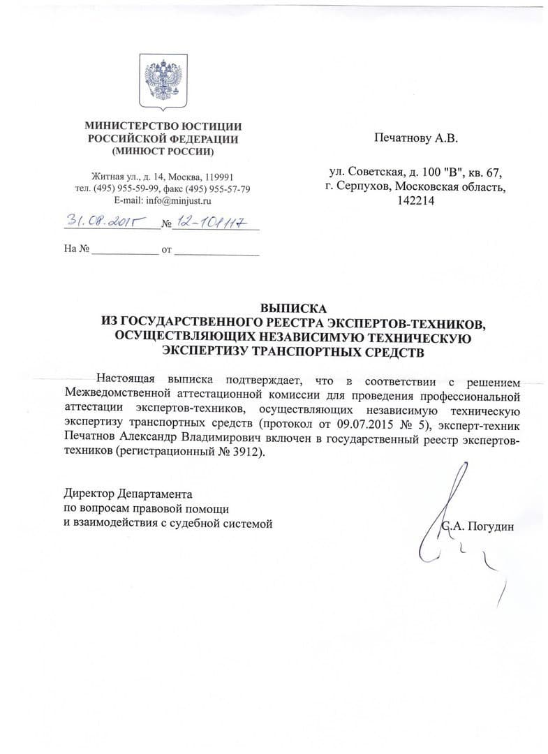 Выписка из Госреестра экспертов-техников (рег. № 3912)